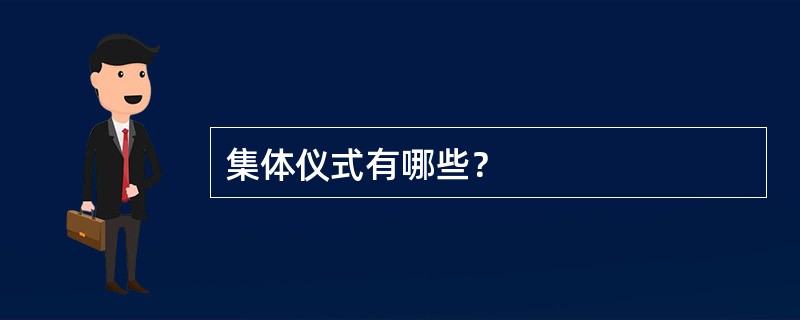 集体仪式有哪些？