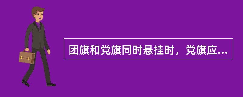 团旗和党旗同时悬挂时，党旗应挂在面向的右方，团旗挂在面向的左方。