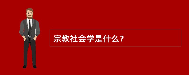 宗教社会学是什么？