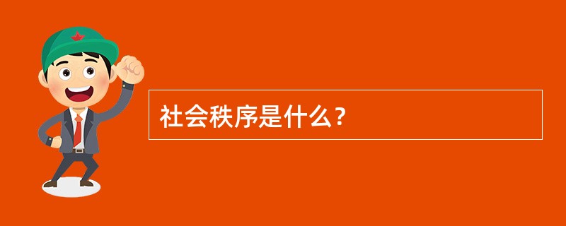 社会秩序是什么？