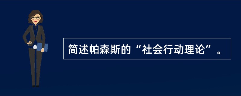 简述帕森斯的“社会行动理论”。