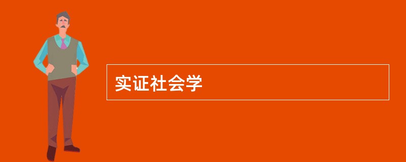 实证社会学