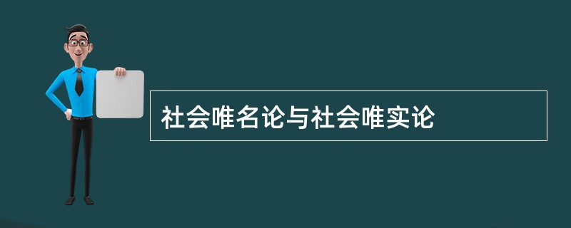 社会唯名论与社会唯实论