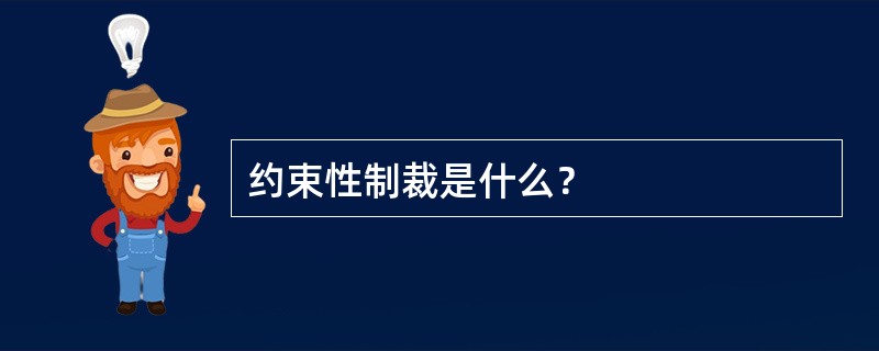 约束性制裁是什么？