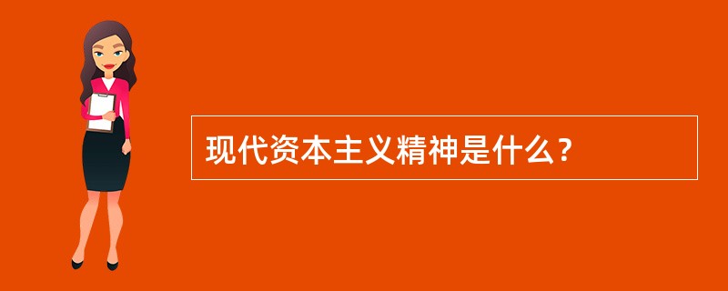 现代资本主义精神是什么？