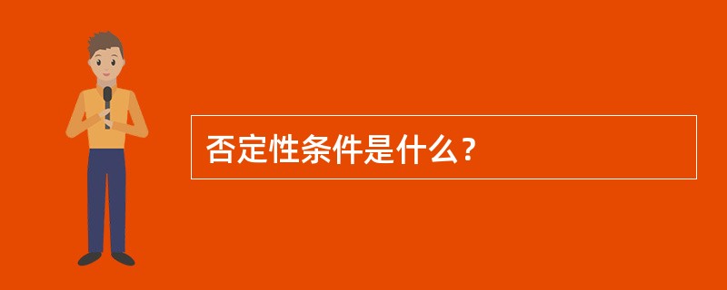 否定性条件是什么？
