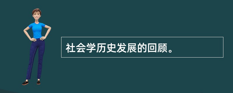 社会学历史发展的回顾。