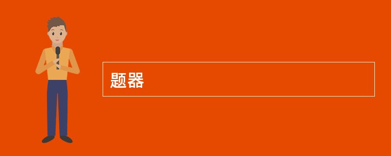 题器