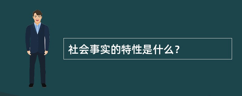 社会事实的特性是什么？