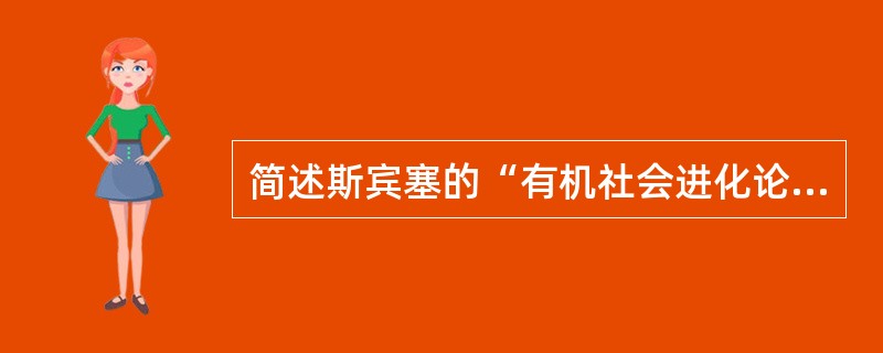简述斯宾塞的“有机社会进化论”对西方社会学的影响。