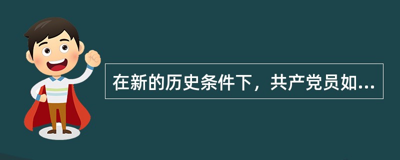 在新的历史条件下，共产党员如何坚持为人民服务的宗旨？