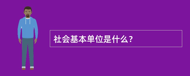 社会基本单位是什么？