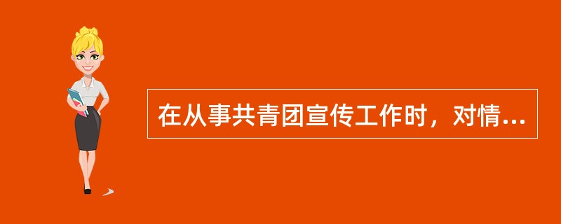 在从事共青团宣传工作时，对情况一时难以作出判断的事情，一般采用（）