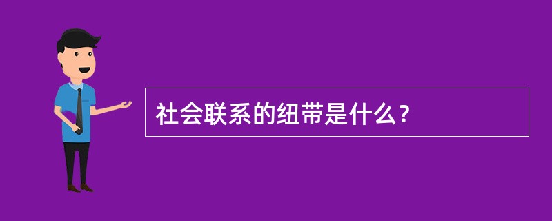 社会联系的纽带是什么？