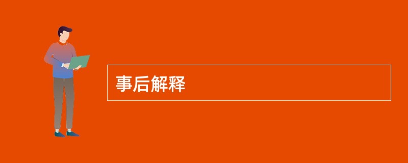事后解释