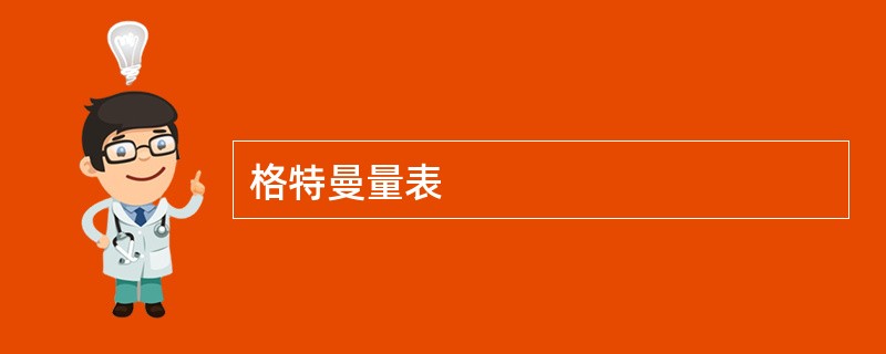 格特曼量表