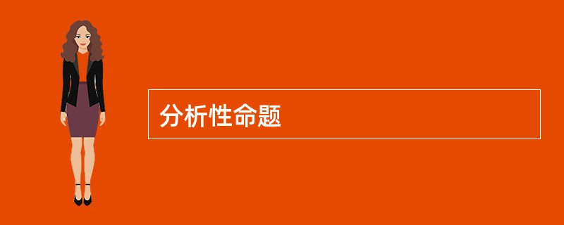 分析性命题