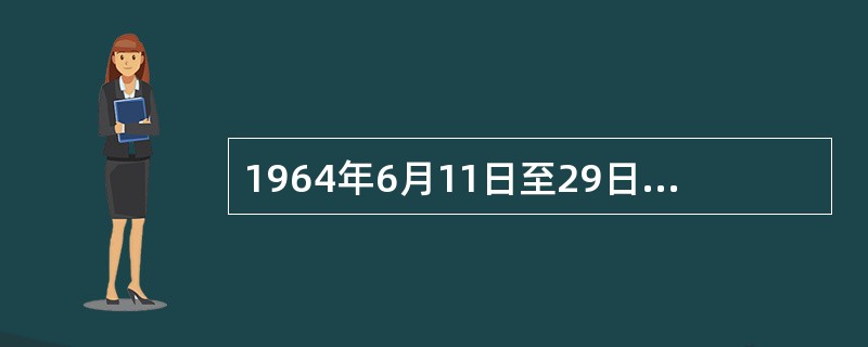 1964年6月11日至29日共青团第九次全国代表大会在北京进行。毛泽东、刘少奇、