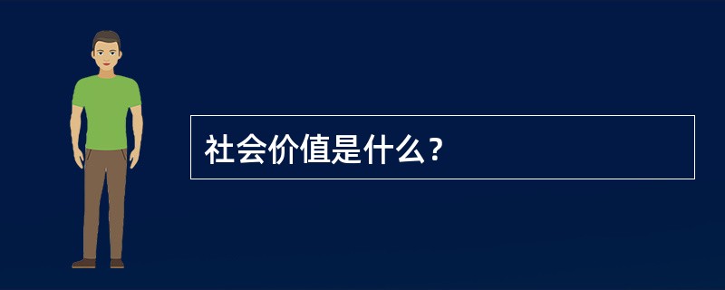 社会价值是什么？