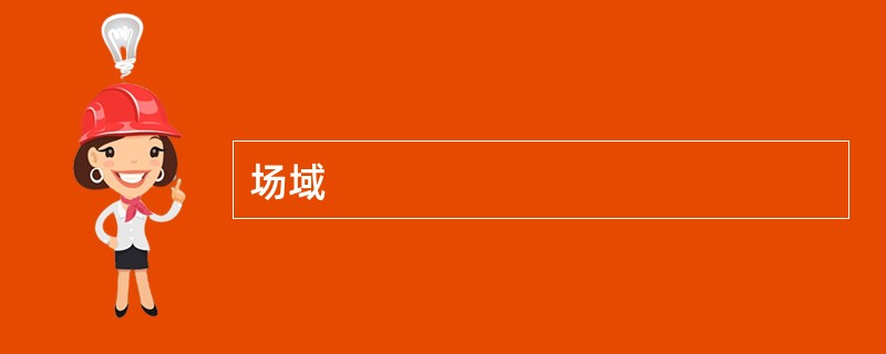 场域
