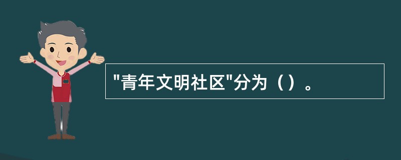 "青年文明社区"分为（）。