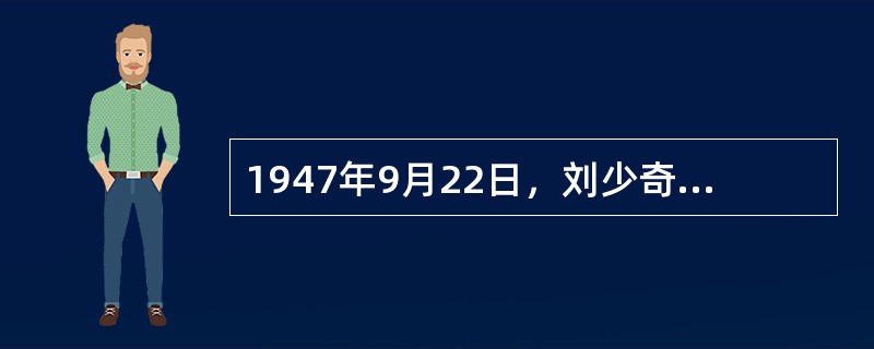 1947年9月22日，刘少奇、朱德和冯文彬共同致电中共中央，报告青年工作会议情况