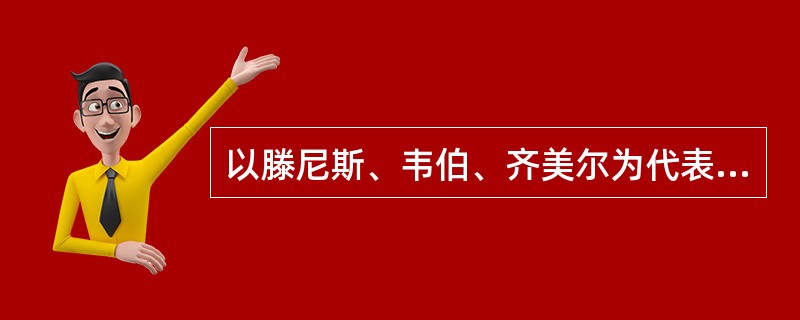 以滕尼斯、韦伯、齐美尔为代表的德国学者主张什么？