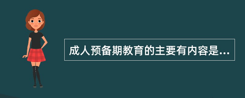 成人预备期教育的主要有内容是（）意识教育。