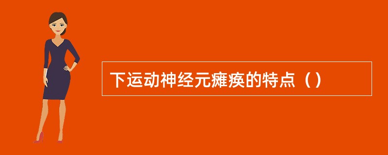 下运动神经元瘫痪的特点（）
