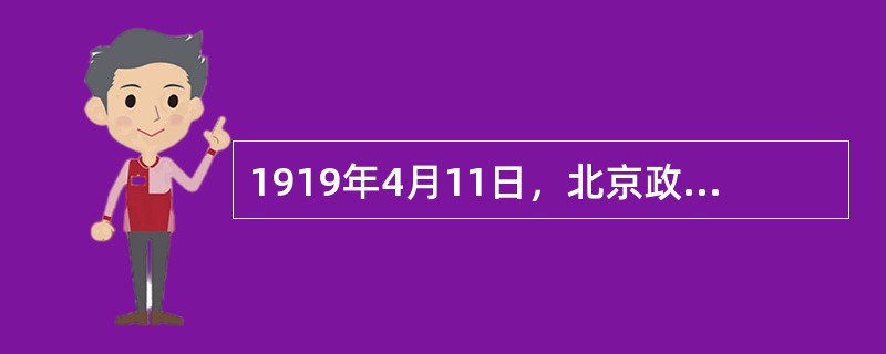 1919年4月11日，北京政府驻日公使（）自日本回国，中国留日学生300余名持“