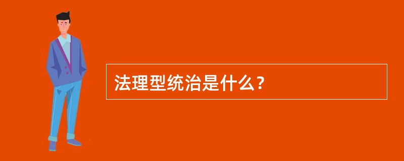 法理型统治是什么？