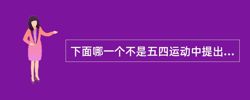 下面哪一个不是五四运动中提出的口号？（）