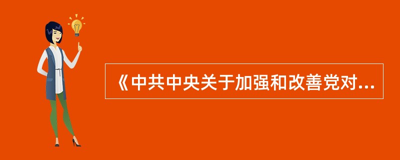 《中共中央关于加强和改善党对工会、共青团、妇联工作领导的通知》（1989年12月