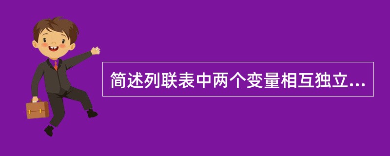 简述列联表中两个变量相互独立的条件。