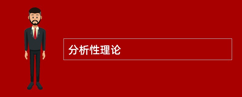 分析性理论