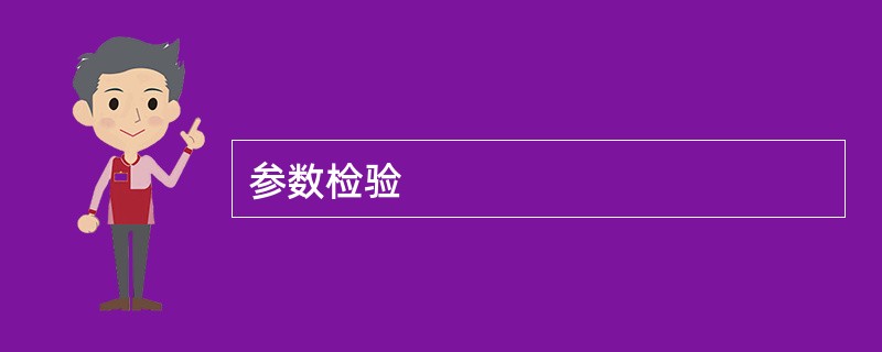 参数检验