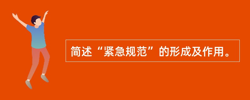 简述“紧急规范”的形成及作用。
