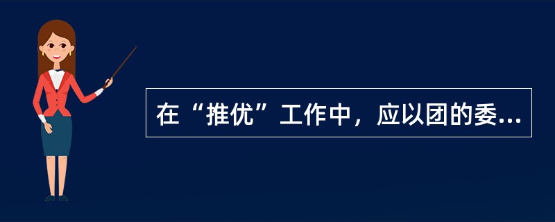 在“推优”工作中，应以团的委员会为单位，有计划地向党组织推荐经考察已具备条件的入