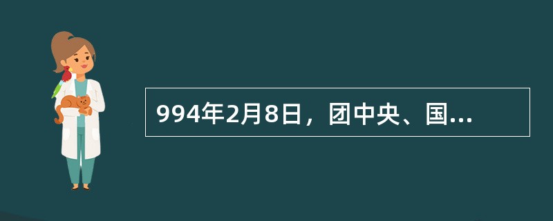 994年2月8日，团中央、国家经贸委和（）联合发出《关于在全国企业青工中开展青年