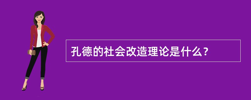 孔德的社会改造理论是什么？
