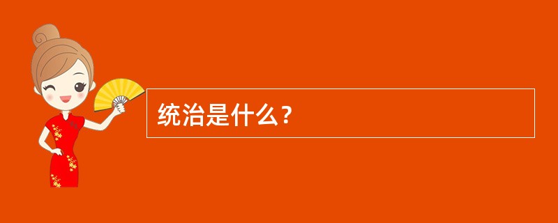 统治是什么？