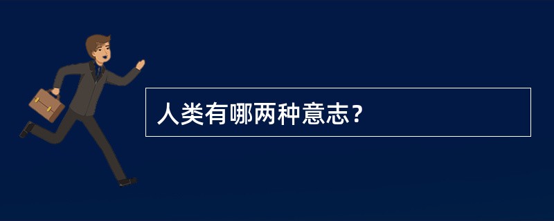 人类有哪两种意志？