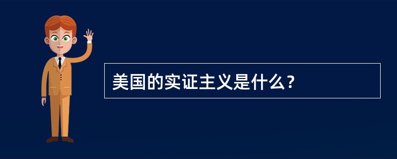 美国的实证主义是什么？