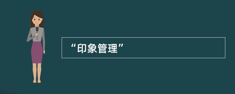 “印象管理”