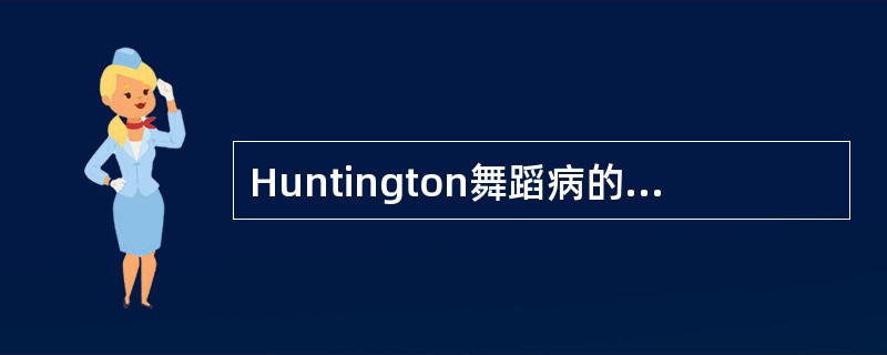 Huntington舞蹈病的主要临床特点？（）