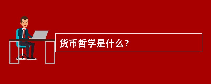 货币哲学是什么？