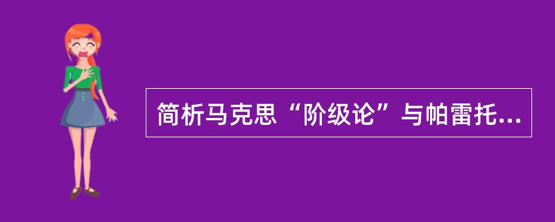 简析马克思“阶级论”与帕雷托“精英论”之间的关系。