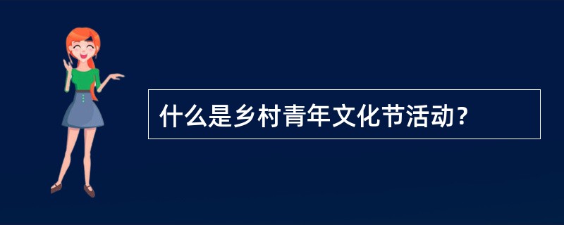 什么是乡村青年文化节活动？