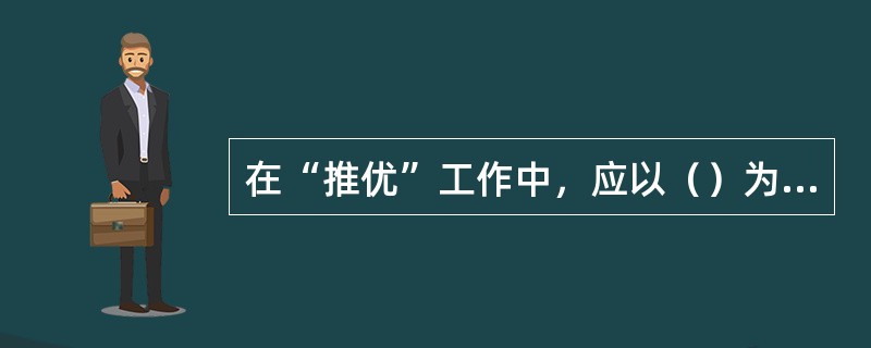 在“推优”工作中，应以（）为单位，有计划地向党组织推荐经考察已具备条件的入党积极