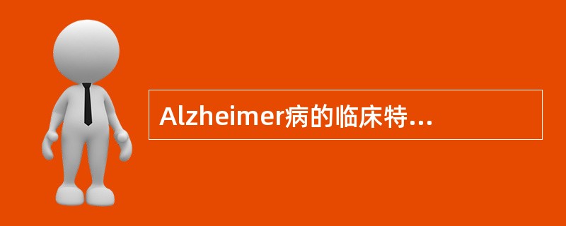 Alzheimer病的临床特征包括：（）
